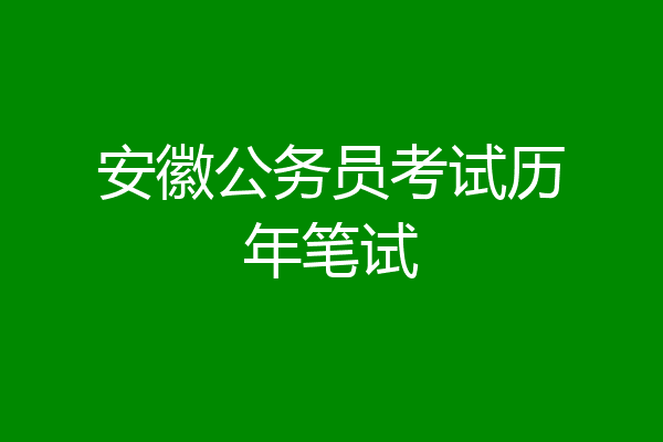 安徽公务员考试历年笔试