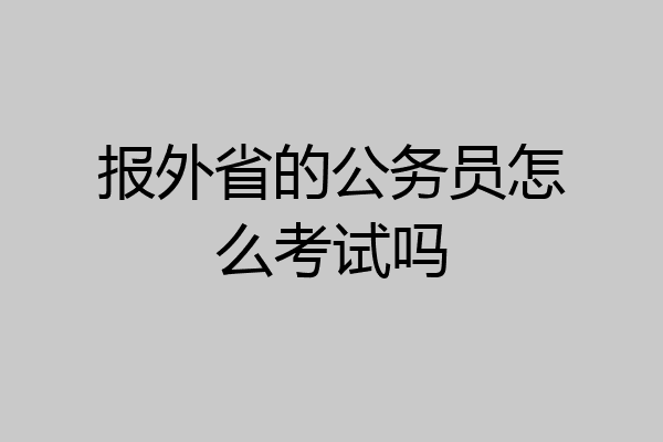 报外省的公务员怎么考试吗