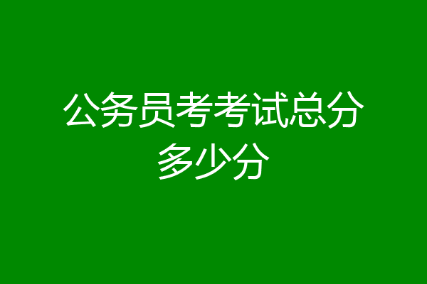 公务员考考试总分多少分