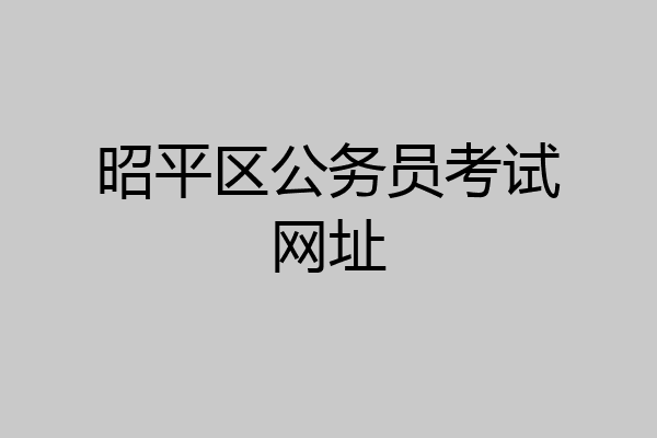 昭平区公务员考试网址