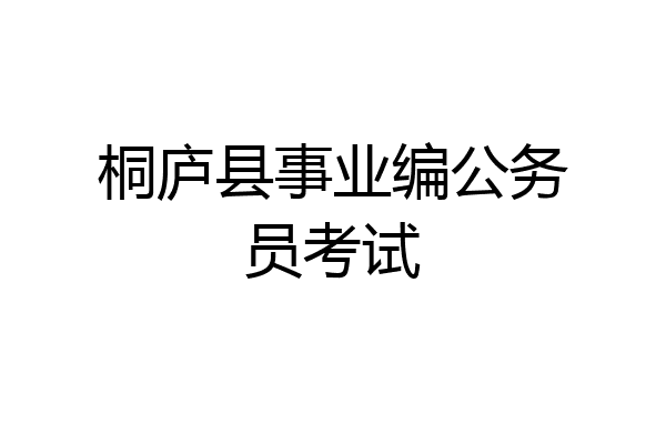 桐庐县事业编公务员考试