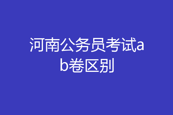 河南公务员考试ab卷区别
