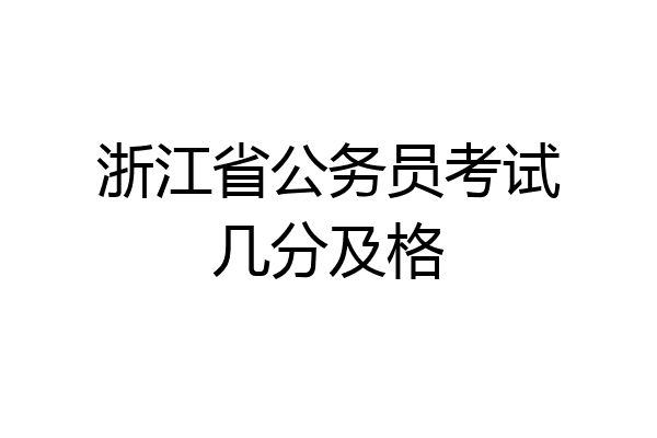 浙江省公务员考试几分及格