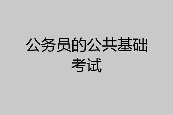 公务员的公共基础考试