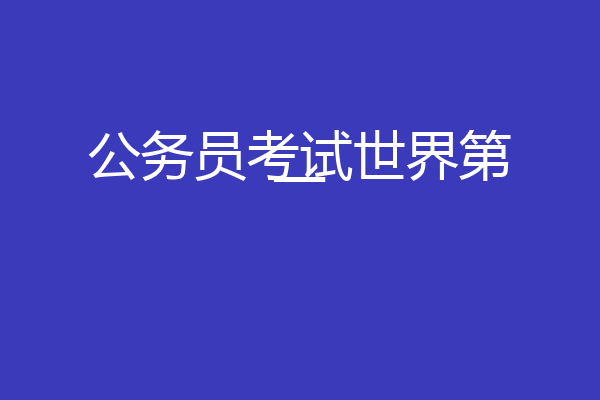公务员考试世界第一