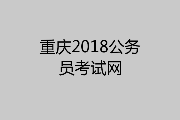 重庆2018公务员考试网