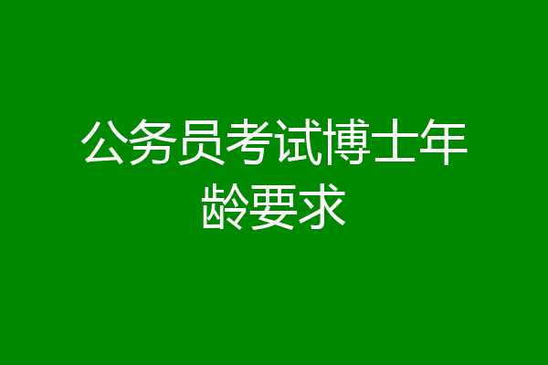 公务员考试博士年龄要求