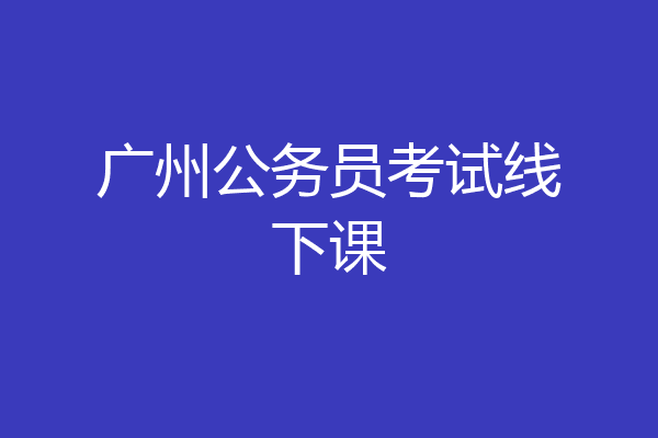 广州公务员考试线下课