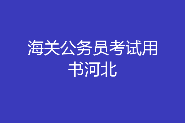 海关公务员考试用书河北