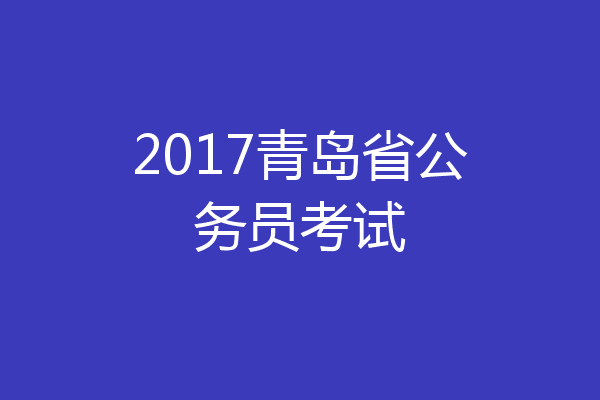 2017青岛省公务员考试