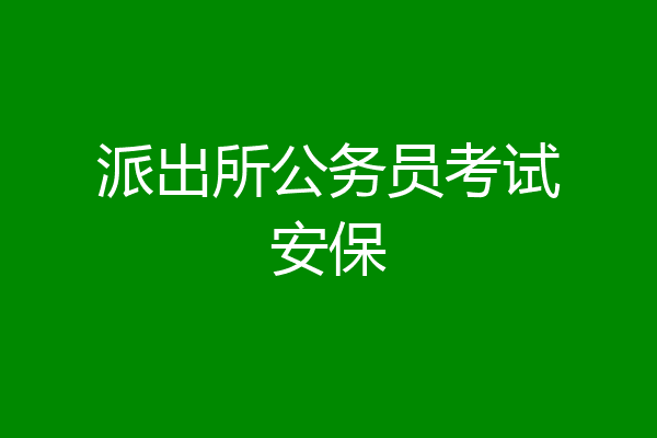 派出所公务员考试安保