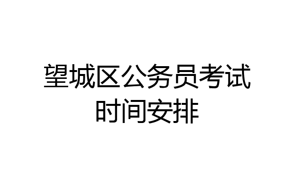 望城区公务员考试时间安排