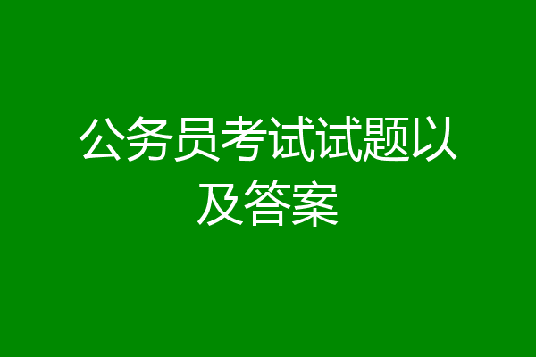 公务员考试试题以及答案