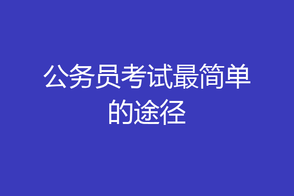公务员考试最简单的途径