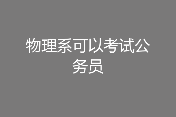 物理系可以考试公务员