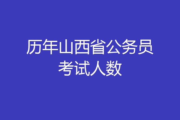 历年山西省公务员考试人数