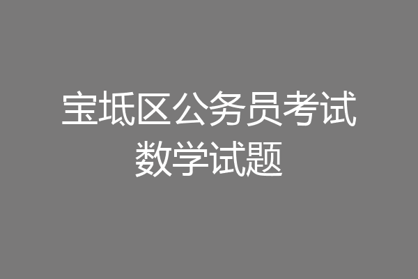 宝坻区公务员考试数学试题