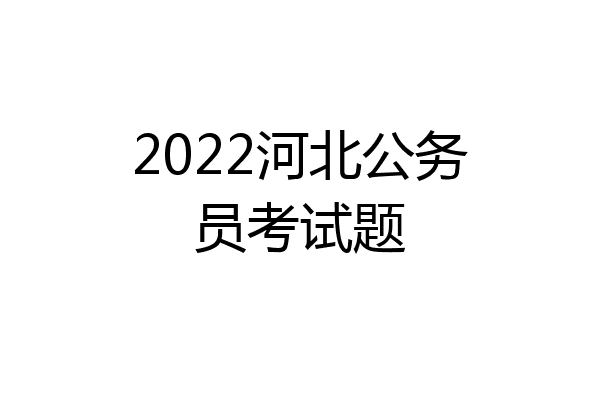 2022河北公务员考试题