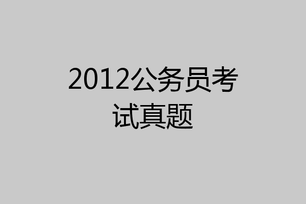 2012公务员考试真题