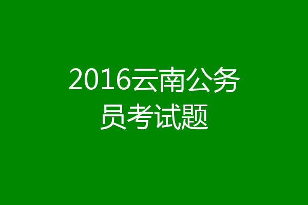 2016云南公务员考试题