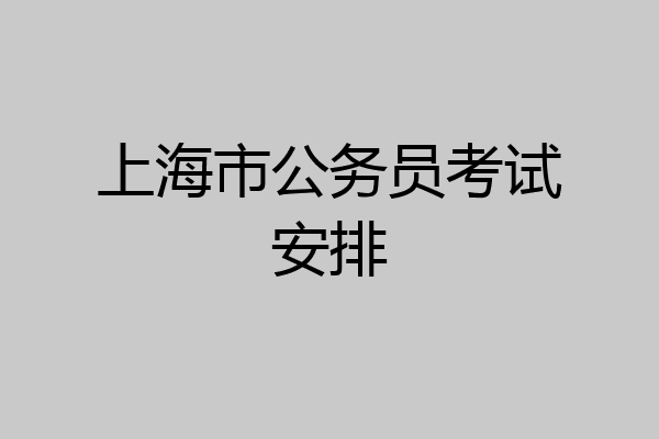 上海市公务员考试安排