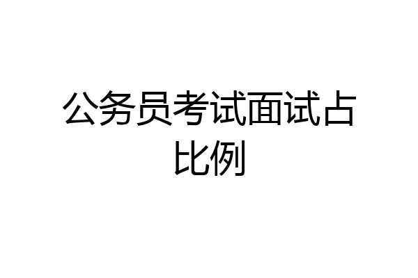 公务员考试面试占比例