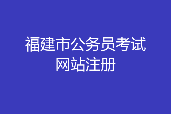 福建市公务员考试网站注册