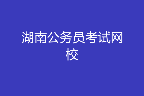 湖南公务员考试网校