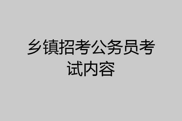 乡镇招考公务员考试内容