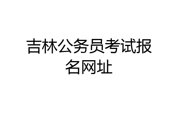 吉林公务员考试报名网址