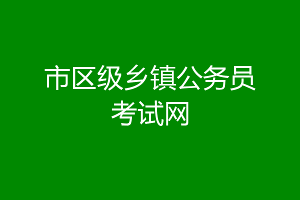 市区级乡镇公务员考试网