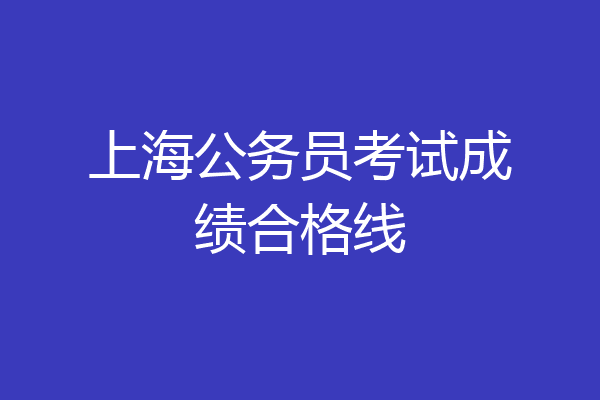 上海公务员考试成绩合格线