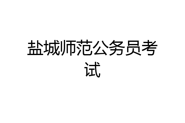 盐城师范公务员考试