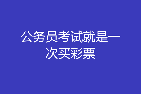 公务员考试就是一次买彩票