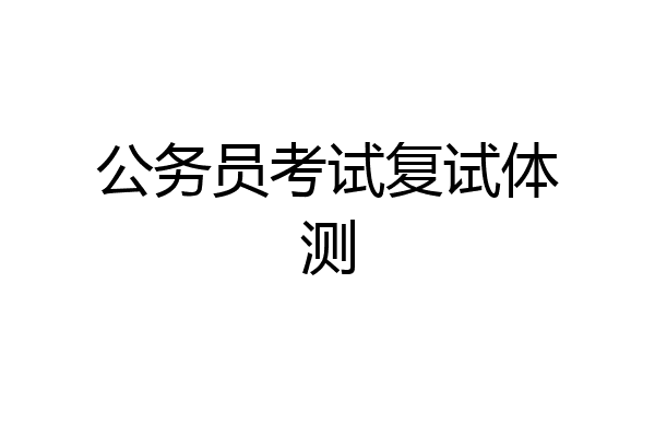 公务员考试复试体测