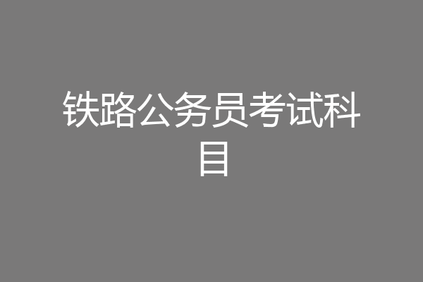 铁路公务员考试科目
