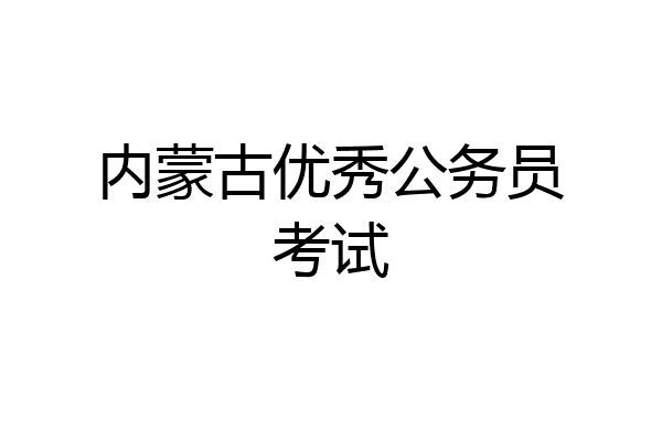 内蒙古优秀公务员考试