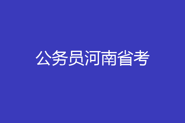 公务员河南省考