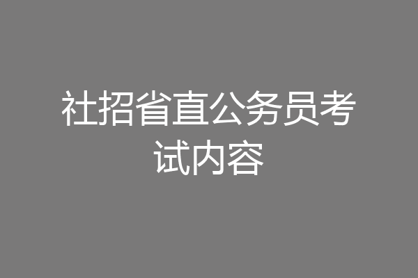 社招省直公务员考试内容