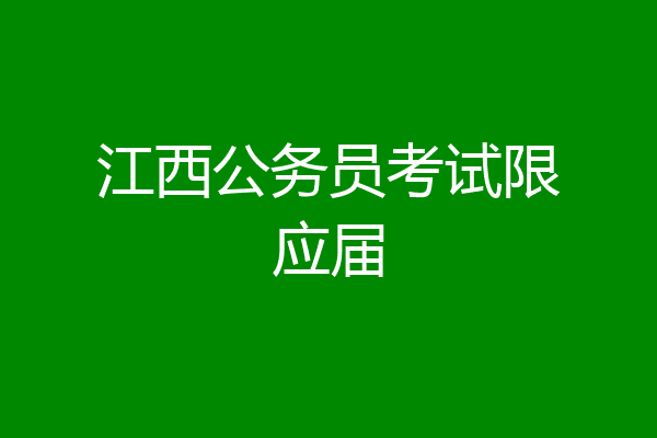 江西公务员考试限应届
