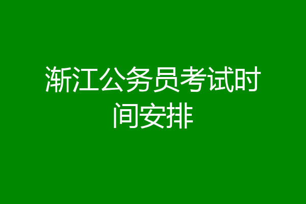 渐江公务员考试时间安排