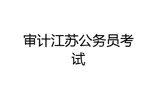 审计江苏公务员考试