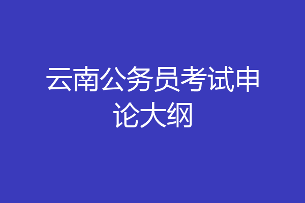 云南公务员考试申论大纲