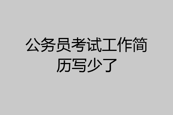 公务员考试工作简历写少了
