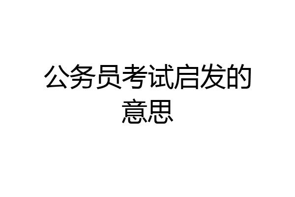 公务员考试启发的意思