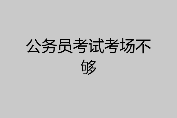 公务员考试考场不够