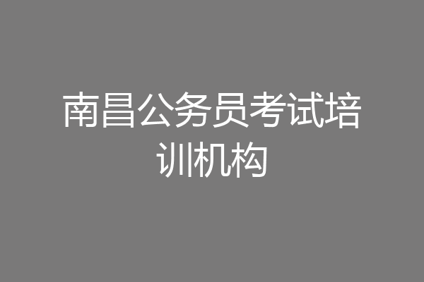 南昌公务员考试培训机构