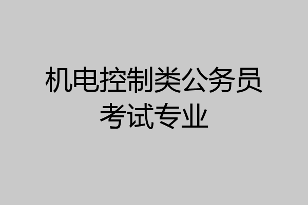 机电控制类公务员考试专业