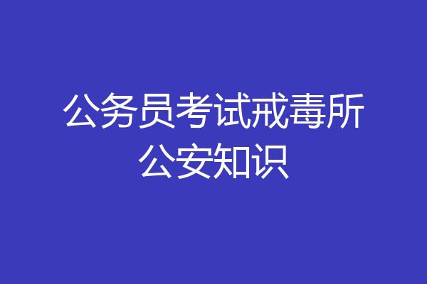 公务员考试戒毒所公安知识