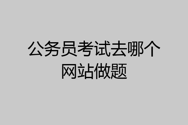 公务员考试去哪个网站做题